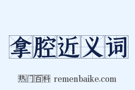 拿腔近义词是什么意思的图片